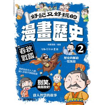 好記又好玩的漫畫歷史2 春秋戰國