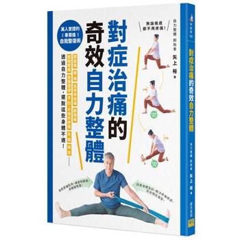 對症治痛的奇效自力整體