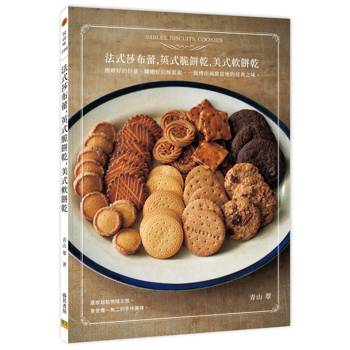 法式莎布蕾,英式脆餅乾,美式軟餅乾 －剛剛好的份量、剛剛好的酥鬆脆，一盤烤出風靡當地的經典之味。