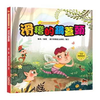魔法學院兒童情緒繪本：滑稽的鍋蓋頭【學會開朗豁達】