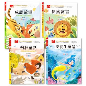 孩子必讀的世界經典童話【套書】（附語文素養提升小課堂＋成語好詞標注，輕鬆提升作文實力！）