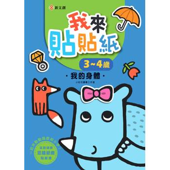 我來貼貼紙3-4歲：我的身體（幼兒腦力開發益智遊戲貼紙書）