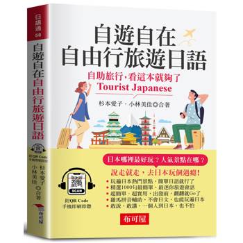 自遊自在 自由行旅遊日語（口袋書＋附QR Code音檔）：自助旅行，看這本就夠了。