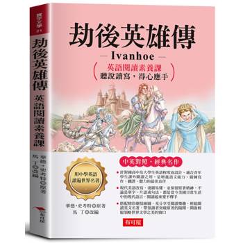 劫後英雄傳：英語閱讀素養課，聽說讀寫，得心應手。
