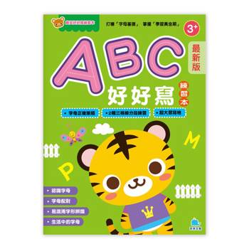 寶貝好好寫練習本－（最新版）ABC好好寫