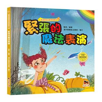 魔法學院兒童情緒繪本：緊張的魔法表演【學會從容淡定】