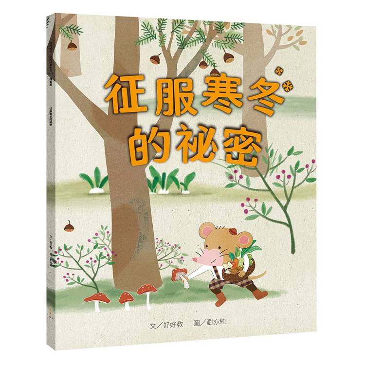 征服寒冬的祕密（儲蓄篇）