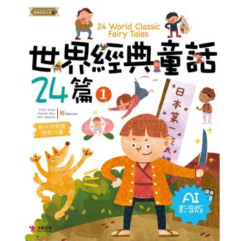 世界經典童話24篇(1) [AI影音版]