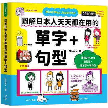 Mind Map Japanese 圖解日本人天天都在用的單字＋句型（附MP3音檔）