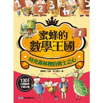 蜜蜂的數學王國1 時光森林裡的勇士之心
