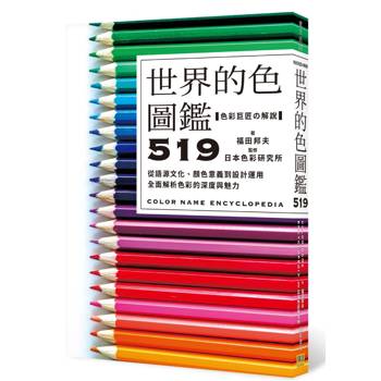 世界的色圖鑑519：從語源文化、顏色意義到設計運用，全面解析色彩的深度與魅力。