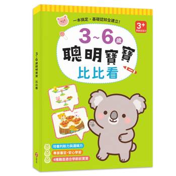3~6歲聰明寶寶：比比看