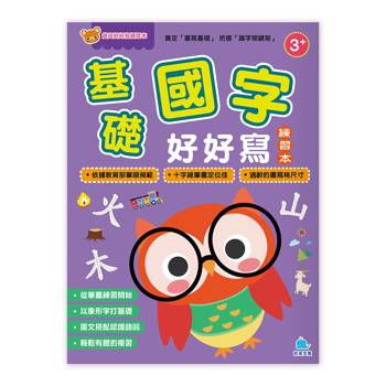 寶貝好好寫練習本：基礎國字好好寫