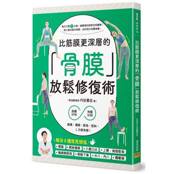 比筋膜更深層的「骨膜」放鬆修復術：按摩30秒＋伸展30秒，痠痛、僵硬、鬆弛、歪斜，1次就有感！