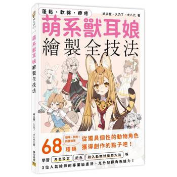 萌系獸耳娘繪製全技法：蓬鬆‧軟綿‧療癒