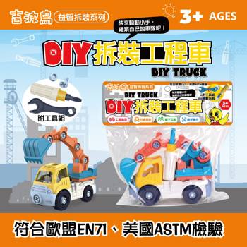 吉波鳥益智拆裝系列 DIY拆裝工程車：挖土車 DIY TRUCK