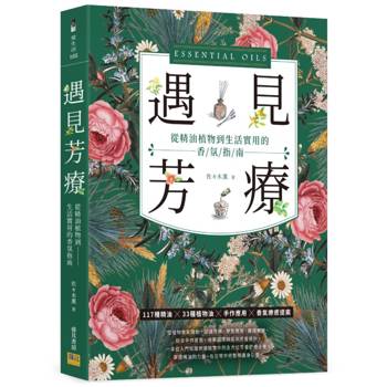 遇見芳療：從精油植物到生活實用的香氛指南
