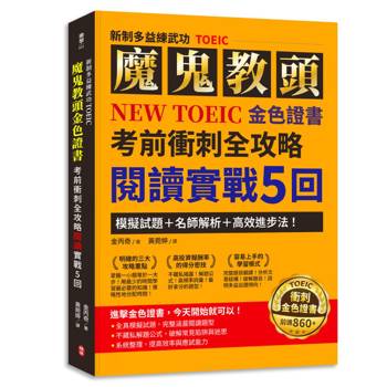 魔鬼教頭NEW TOEIC 金色證書考前衝刺全攻略閱讀實戰5回：模擬試題＋名師解析＋高效進步法！【新制多益練武功TOEIC】
