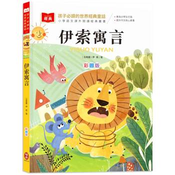 孩子必讀的世界經典童話：伊索寓言（附語文素養提升小課堂＋成語好詞標注，輕鬆提升作文實力！）