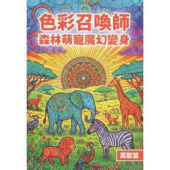 色彩召喚師 × 森林萌寵魔幻變身 × 萬獸篇