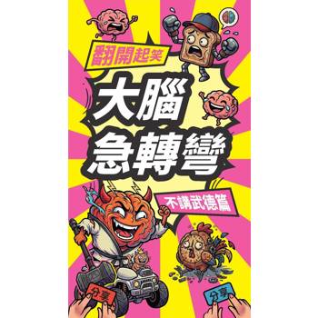 翻開起笑×大腦急轉彎《不講武德篇》