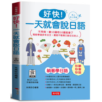 好快！一天就會說日語：不用背，聽10遍唸10遍就會了