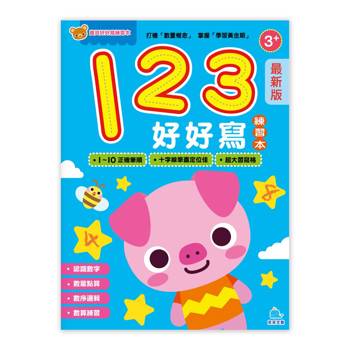 寶貝好好寫練習本－（最新版）123好好寫