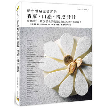 提升甜點完美度的香氣‧口感‧構成設計：從食譜中一窺36位世界級甜點師的思考力與表現力