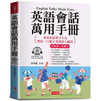 英語會話萬用手冊：隨身攜帶，臨時急需最好用。（附贈線上MP3）