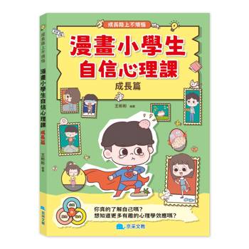 漫畫小學生自信心理課：成長篇