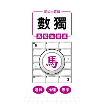 花式六宮格×數獨×馬級無雙篇