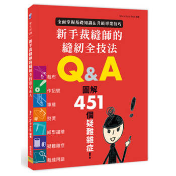 新手裁縫師的縫紉全技法Q&A
