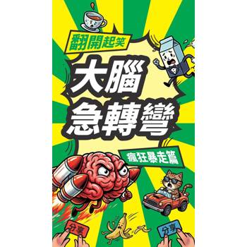 翻開起笑×大腦急轉彎《瘋狂暴走篇》