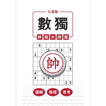 九宮格 × 數獨 × 帥級大師篇