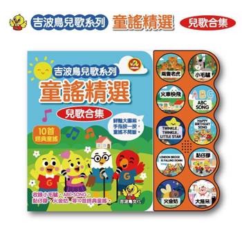 吉波鳥兒歌系列 童謠精選 兒歌合集