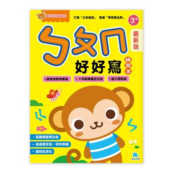寶貝好好寫練習本－（最新版）ㄅㄆㄇ好好寫