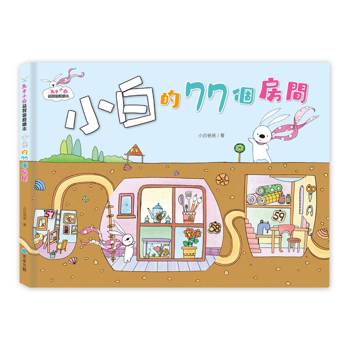 兔子小白益智遊戲繪本：小白的77個房間