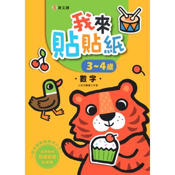我來貼貼紙3-4歲：數字（幼兒腦力開發益智遊戲貼紙書）