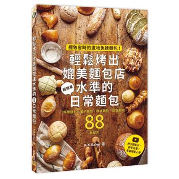 輕鬆烤出媲美麵包店水準的日常麵包：極致省時的道地免揉麵包！附示範影片，新手友善！