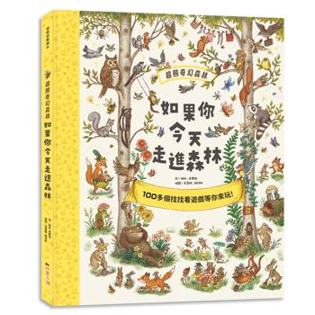 棕熊奇幻森林：如果你今天走進森林【大開本不傷眼，超過200個找找看遊戲，在童詩中培養觀察力、專注力與邏輯力，親近自然、認識生命！】