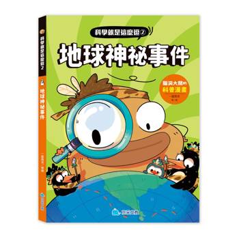 科學就是這麼逗２ 地球神祕事件：腦洞大開的科普漫畫
