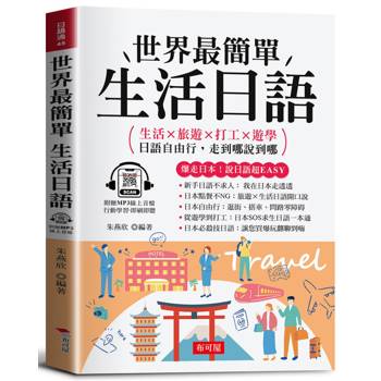 世界最簡單 生活日語：生活×旅遊×打工×遊學，日語自由行，走到哪說到哪。（附贈線上MP3）