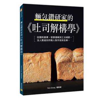 麵包鑽研家的《吐司解構學》