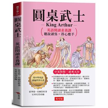 圓桌武士 King Arthur：英語閱讀素養課，聽說讀寫，得心應手。 －亞瑟王如何改變個人命運，成為一代君主。