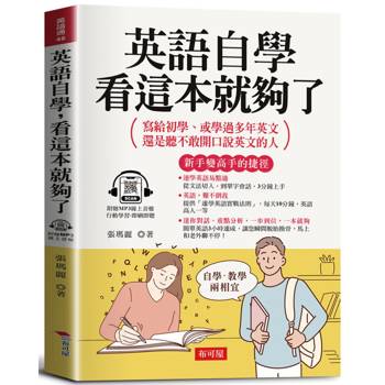 英語自學，看這本就夠了：寫給初學、或學過多年英文，還是聽不敢開口說英文的人。（附贈線上MP3）