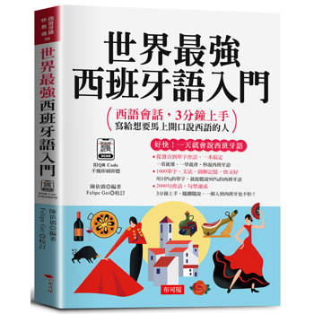 世界最強西班牙語入門：好快！一天就會說西班牙語