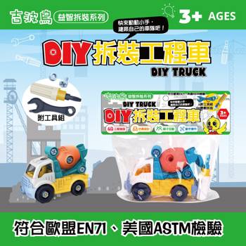 吉波鳥益智拆裝系列 DIY拆裝工程車：水泥車 DlY TRUCK