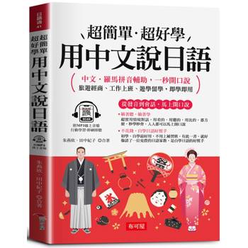 用中文說日語：超簡單．超好學－中文．羅馬拼音輔助，一秒開口說 旅遊經商、工作上班、遊學留學，即學即用（附贈線上MP3）