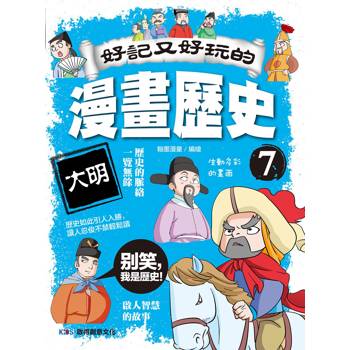 好記又好玩的漫畫歷史7 大明