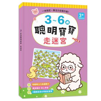 3~6歲聰明寶寶：走迷宮